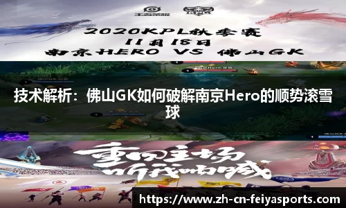 技术解析：佛山GK如何破解南京Hero的顺势滚雪球