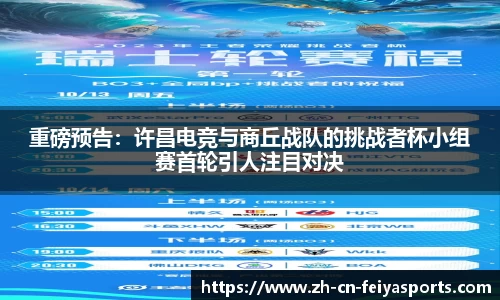 重磅预告：许昌电竞与商丘战队的挑战者杯小组赛首轮引人注目对决