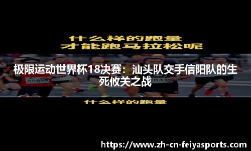 极限运动世界杯18决赛：汕头队交手信阳队的生死攸关之战